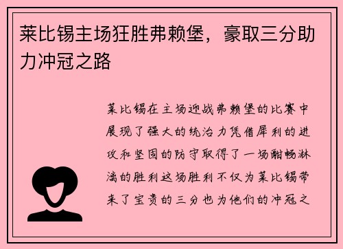 莱比锡主场狂胜弗赖堡，豪取三分助力冲冠之路