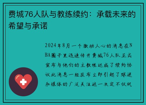 费城76人队与教练续约：承载未来的希望与承诺