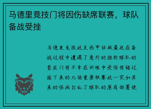 马德里竞技门将因伤缺席联赛，球队备战受挫