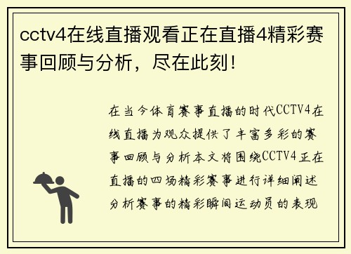 cctv4在线直播观看正在直播4精彩赛事回顾与分析，尽在此刻！