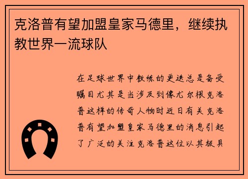 克洛普有望加盟皇家马德里，继续执教世界一流球队