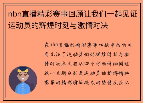 nbn直播精彩赛事回顾让我们一起见证运动员的辉煌时刻与激情对决