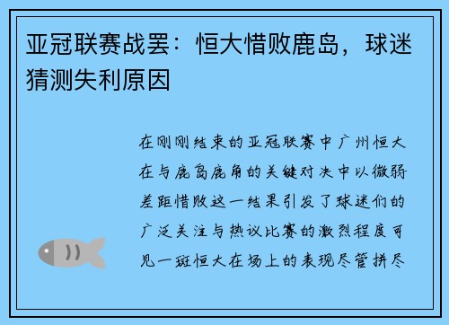 亚冠联赛战罢：恒大惜败鹿岛，球迷猜测失利原因