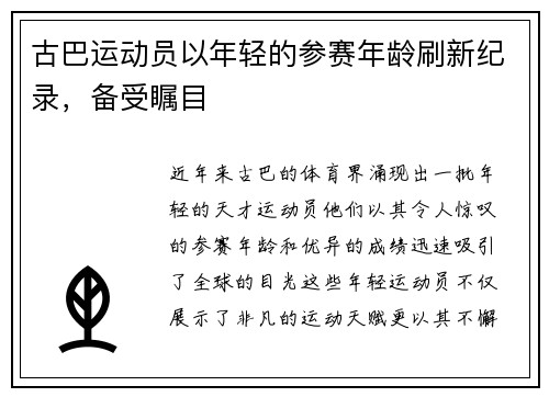 古巴运动员以年轻的参赛年龄刷新纪录，备受瞩目