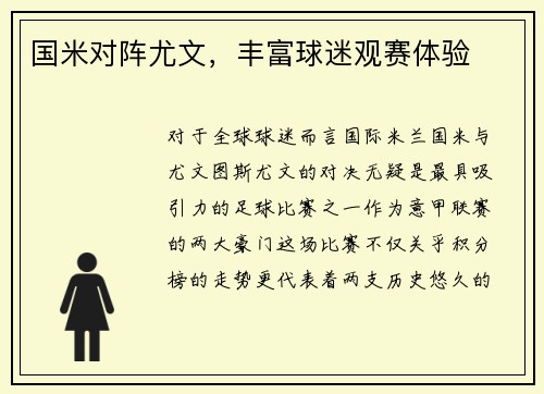 国米对阵尤文，丰富球迷观赛体验