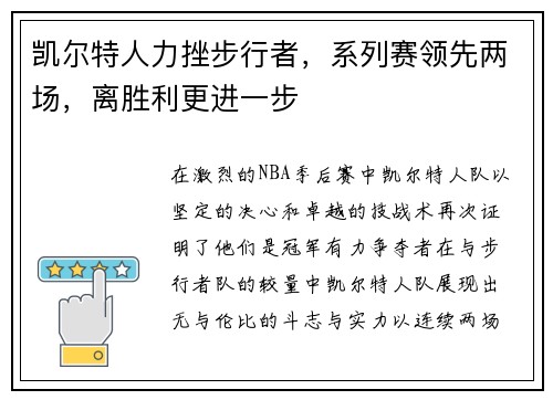 凯尔特人力挫步行者，系列赛领先两场，离胜利更进一步