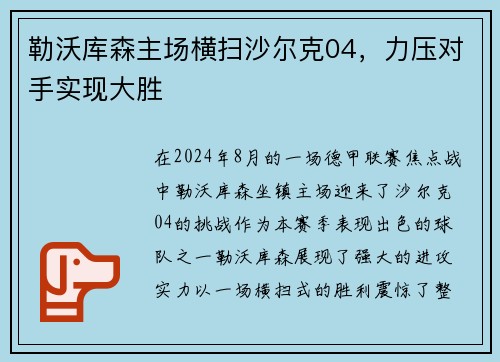 勒沃库森主场横扫沙尔克04，力压对手实现大胜