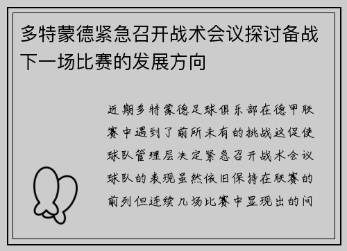 多特蒙德紧急召开战术会议探讨备战下一场比赛的发展方向