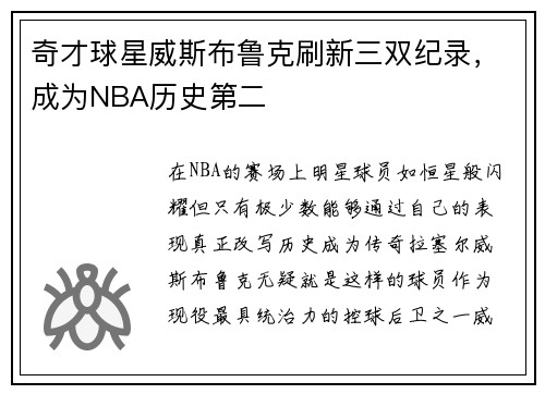 奇才球星威斯布鲁克刷新三双纪录，成为NBA历史第二