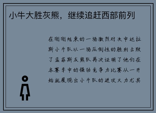 小牛大胜灰熊，继续追赶西部前列