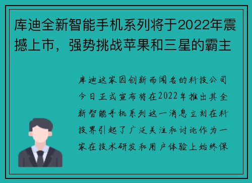 库迪全新智能手机系列将于2022年震撼上市，强势挑战苹果和三星的霸主地位