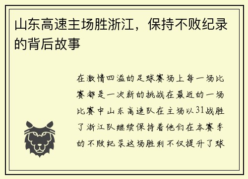 山东高速主场胜浙江，保持不败纪录的背后故事