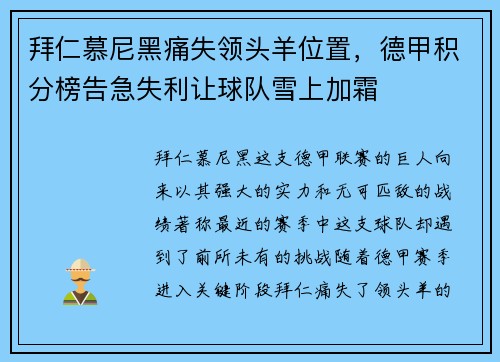 拜仁慕尼黑痛失领头羊位置，德甲积分榜告急失利让球队雪上加霜