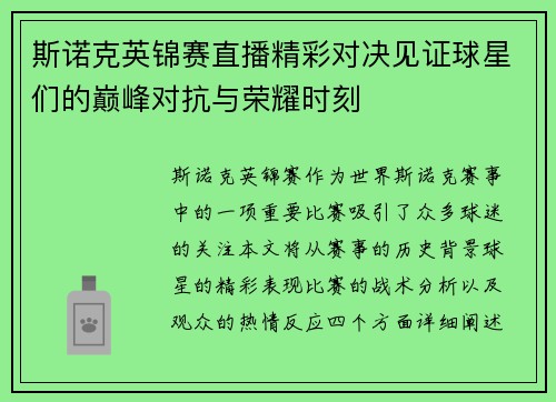 斯诺克英锦赛直播精彩对决见证球星们的巅峰对抗与荣耀时刻