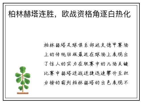 柏林赫塔连胜，欧战资格角逐白热化