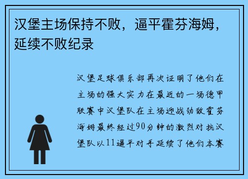 汉堡主场保持不败，逼平霍芬海姆，延续不败纪录