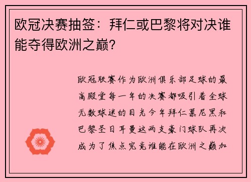 欧冠决赛抽签：拜仁或巴黎将对决谁能夺得欧洲之巅？