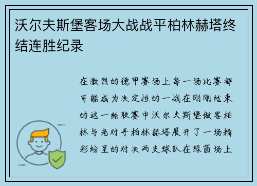 沃尔夫斯堡客场大战战平柏林赫塔终结连胜纪录