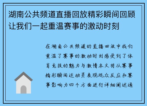 湖南公共频道直播回放精彩瞬间回顾让我们一起重温赛事的激动时刻