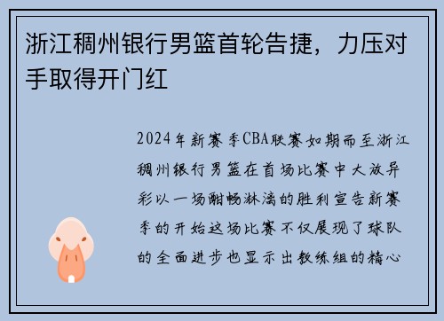 浙江稠州银行男篮首轮告捷，力压对手取得开门红