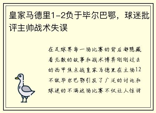 皇家马德里1-2负于毕尔巴鄂，球迷批评主帅战术失误