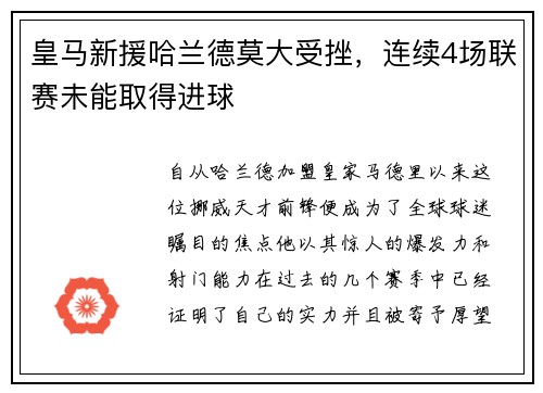 皇马新援哈兰德莫大受挫，连续4场联赛未能取得进球