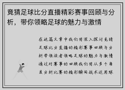 竟猜足球比分直播精彩赛事回顾与分析，带你领略足球的魅力与激情