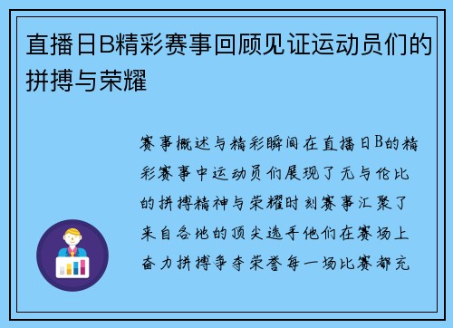 直播日B精彩赛事回顾见证运动员们的拼搏与荣耀