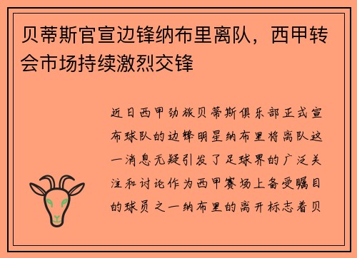 贝蒂斯官宣边锋纳布里离队，西甲转会市场持续激烈交锋