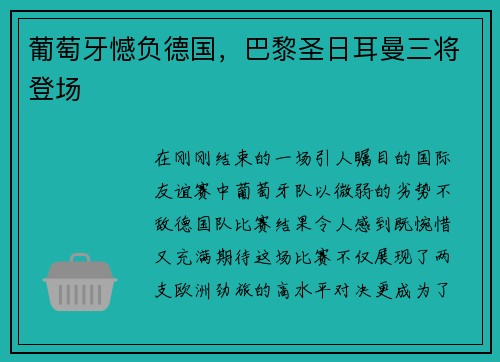 葡萄牙憾负德国，巴黎圣日耳曼三将登场