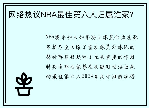 网络热议NBA最佳第六人归属谁家？