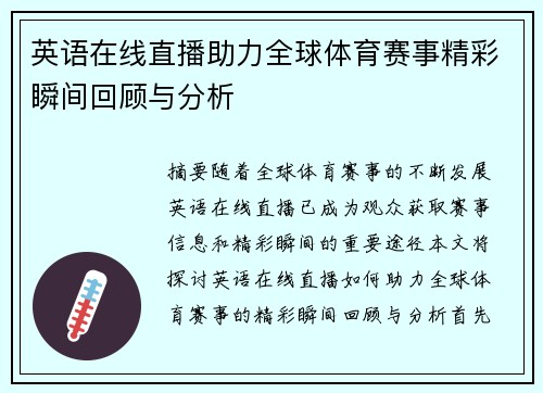 英语在线直播助力全球体育赛事精彩瞬间回顾与分析