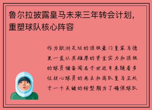 鲁尔拉披露皇马未来三年转会计划，重塑球队核心阵容