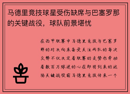 马德里竞技球星受伤缺席与巴塞罗那的关键战役，球队前景堪忧