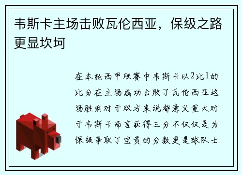 韦斯卡主场击败瓦伦西亚，保级之路更显坎坷