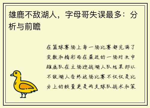 雄鹿不敌湖人，字母哥失误最多：分析与前瞻
