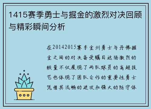 1415赛季勇士与掘金的激烈对决回顾与精彩瞬间分析