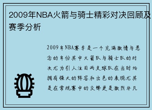 2009年NBA火箭与骑士精彩对决回顾及赛季分析