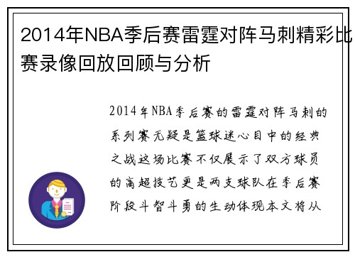 2014年NBA季后赛雷霆对阵马刺精彩比赛录像回放回顾与分析