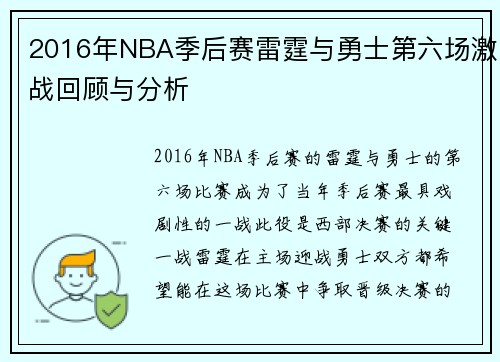 2016年NBA季后赛雷霆与勇士第六场激战回顾与分析