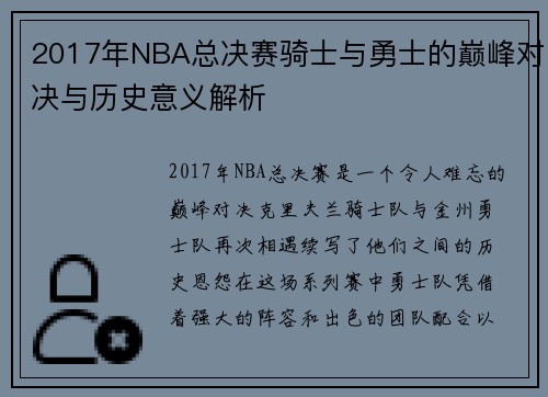 2017年NBA总决赛骑士与勇士的巅峰对决与历史意义解析
