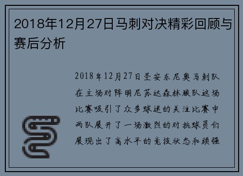 2018年12月27日马刺对决精彩回顾与赛后分析