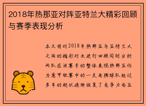 2018年热那亚对阵亚特兰大精彩回顾与赛季表现分析