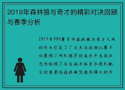 2019年森林狼与奇才的精彩对决回顾与赛季分析