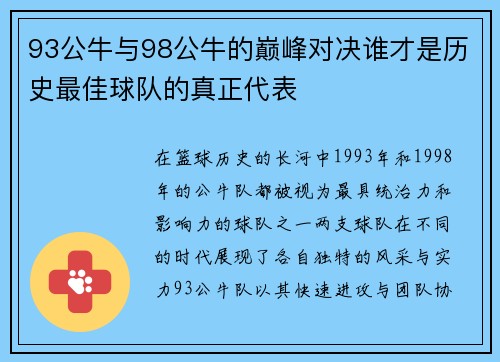 93公牛与98公牛的巅峰对决谁才是历史最佳球队的真正代表