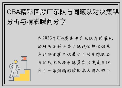 CBA精彩回顾广东队与同曦队对决集锦分析与精彩瞬间分享