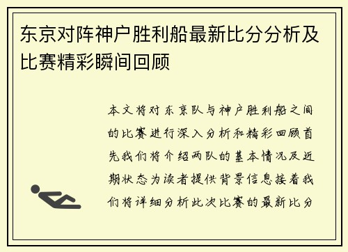 东京对阵神户胜利船最新比分分析及比赛精彩瞬间回顾