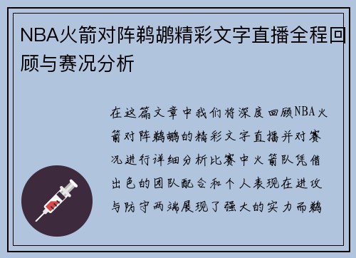 NBA火箭对阵鹈鹕精彩文字直播全程回顾与赛况分析