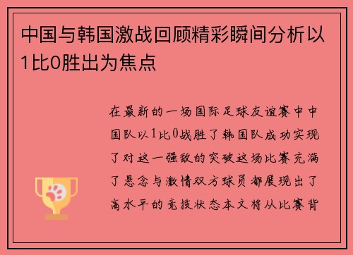 中国与韩国激战回顾精彩瞬间分析以1比0胜出为焦点