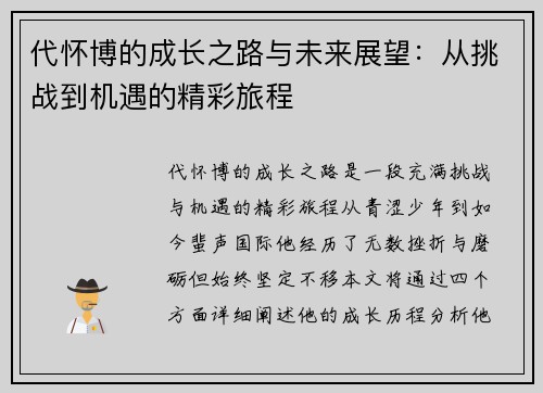 代怀博的成长之路与未来展望：从挑战到机遇的精彩旅程